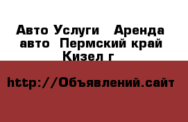 Авто Услуги - Аренда авто. Пермский край,Кизел г.